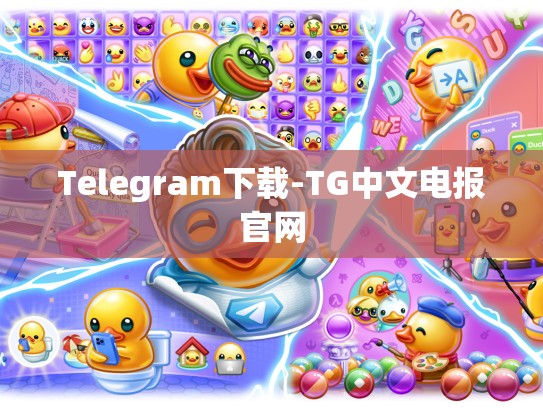 Telegram下载-TG中文电报官网