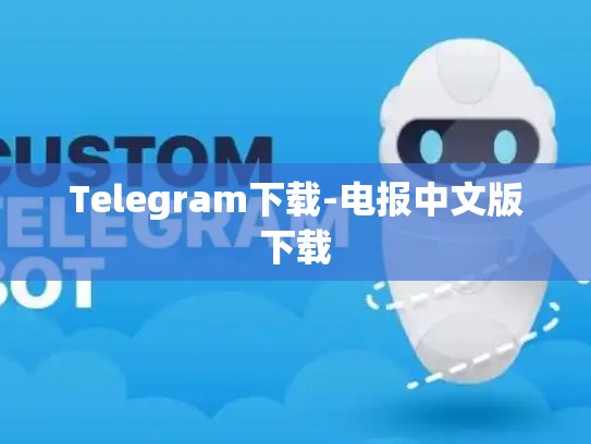 Telegram下载-电报中文版下载