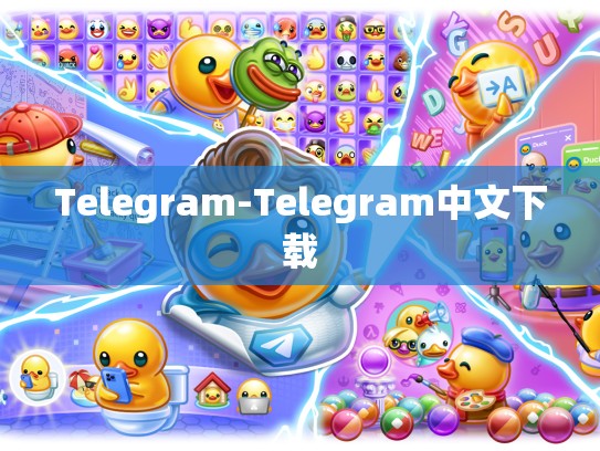 Telegram-Telegram中文下载