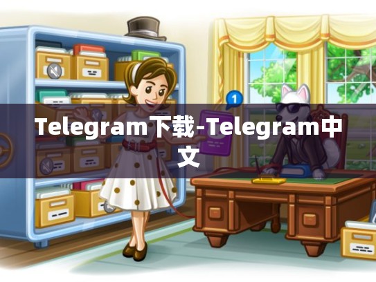 Telegram下载-Telegram中文