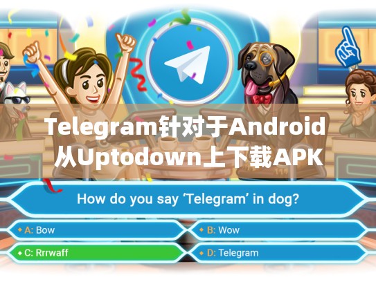 Telegram针对于Android 从Uptodown上下载APK
