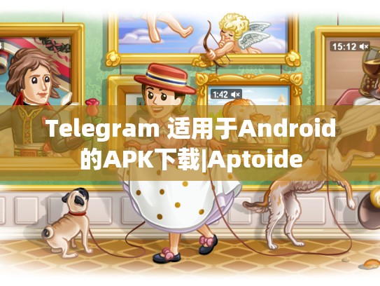 Telegram 适用于Android的APK下载|Aptoide