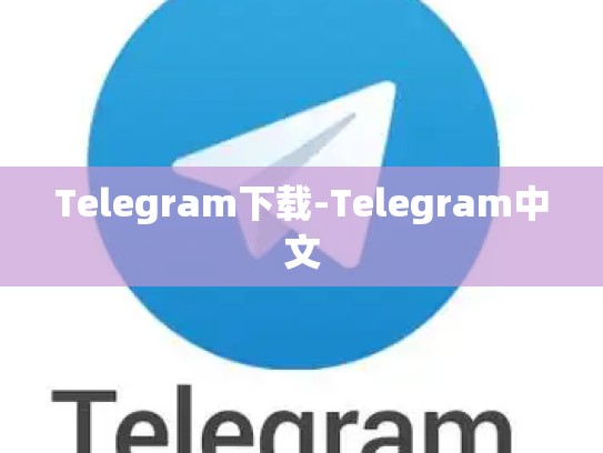 Telegram下载-Telegram中文