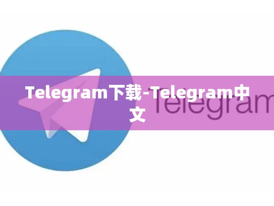 Telegram下载-Telegram中文