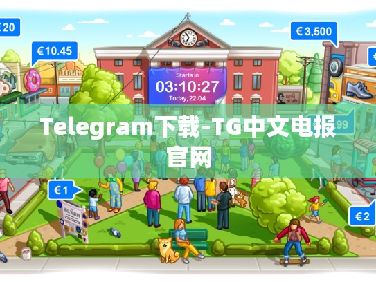 Telegram下载-TG中文电报官网