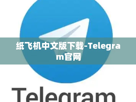 纸飞机中文版下载-Telegram官网
