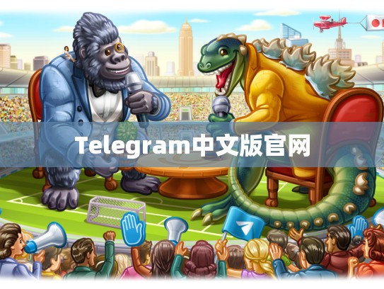 Telegram中文版官网