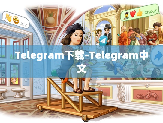 Telegram下载-Telegram中文