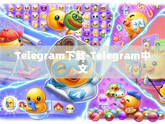 Telegram下载-Telegram中文