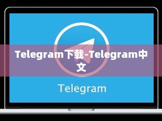Telegram下载-Telegram中文