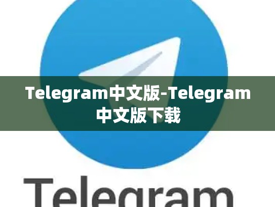 Telegram中文版-Telegram中文版下载