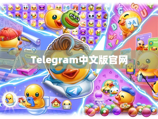 Telegram中文版官网