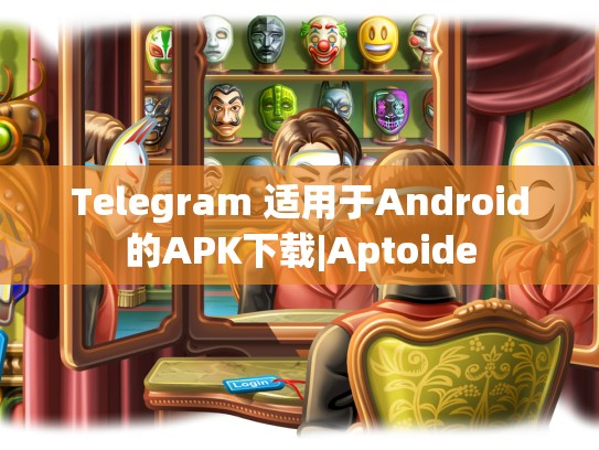 Telegram 适用于Android的APK下载|Aptoide