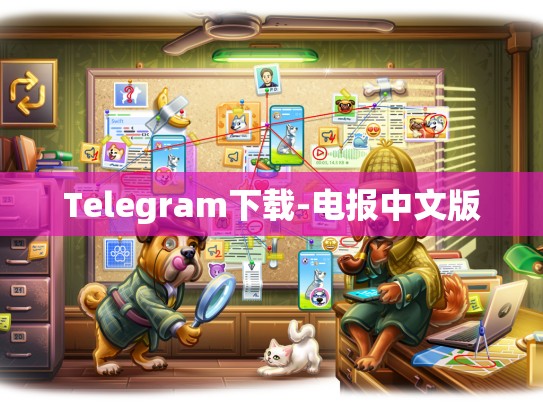 Telegram下载-电报中文版