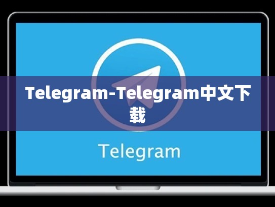 Telegram-Telegram中文下载