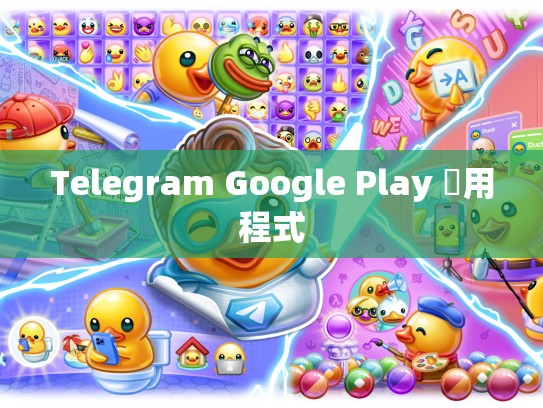 Telegram Google Play 應用程式