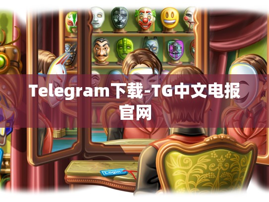 Telegram下载-TG中文电报官网