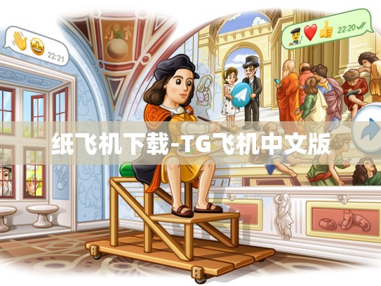 纸飞机下载-TG飞机中文版