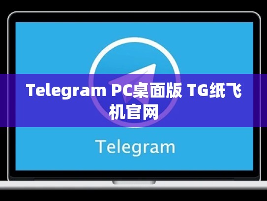 Telegram PC桌面版 TG纸飞机官网