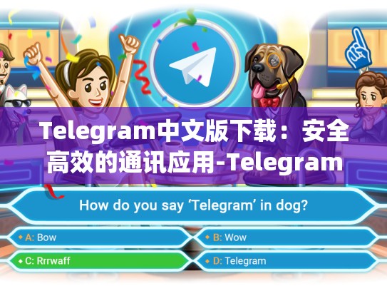 Telegram中文版下载：安全高效的通讯应用-Telegram