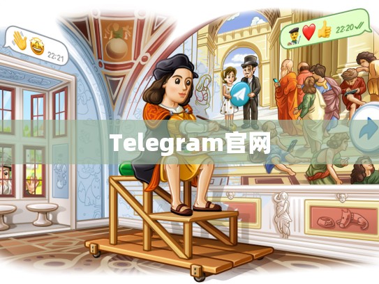Telegram官网