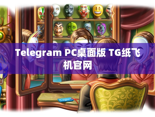 Telegram PC桌面版 TG纸飞机官网