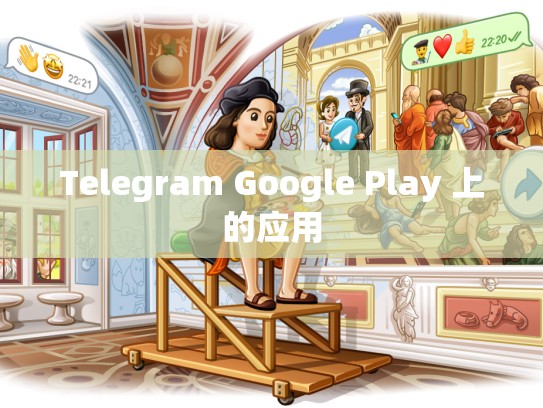 Telegram Google Play 上的应用