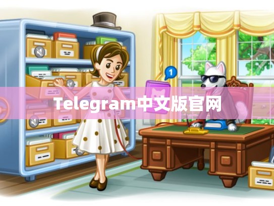 Telegram中文版官网