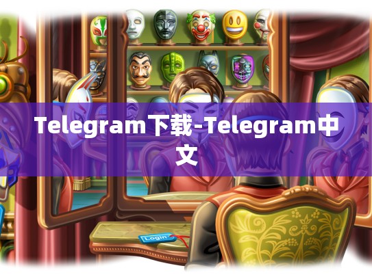 Telegram下载-Telegram中文