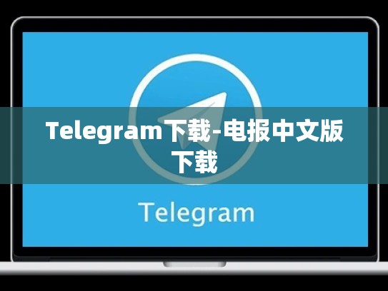 Telegram下载-电报中文版下载