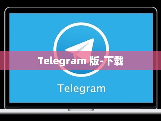 Telegram 版-下载
