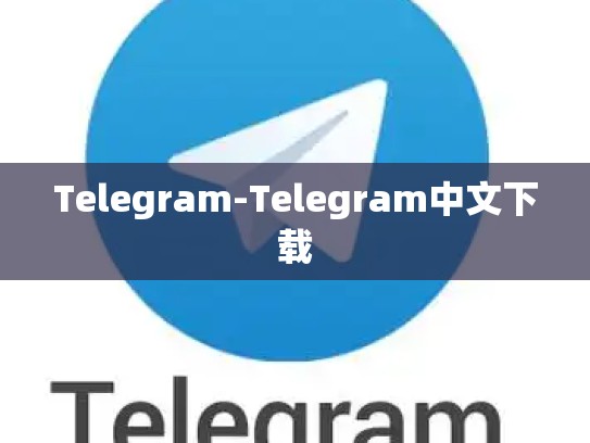Telegram-Telegram中文下载