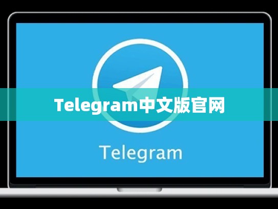 Telegram中文版官网