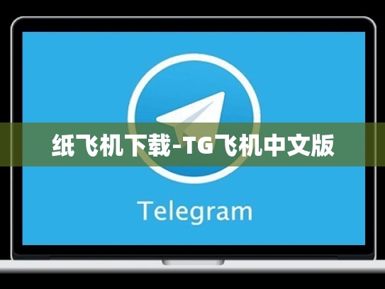 纸飞机下载-TG飞机中文版