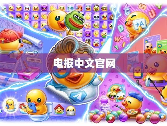 电报中文官网