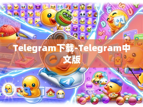 Telegram下载-Telegram中文版