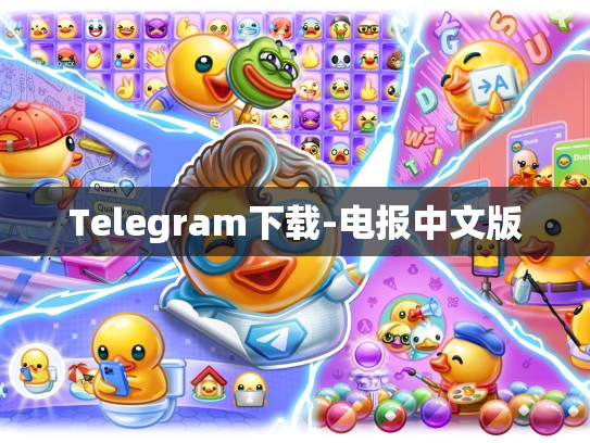 Telegram下载-电报中文版
