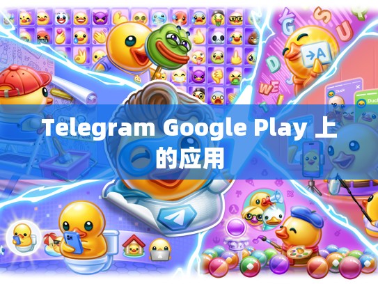 Telegram Google Play 上的应用