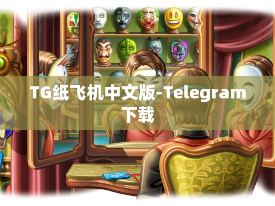 TG纸飞机中文版-Telegram下载