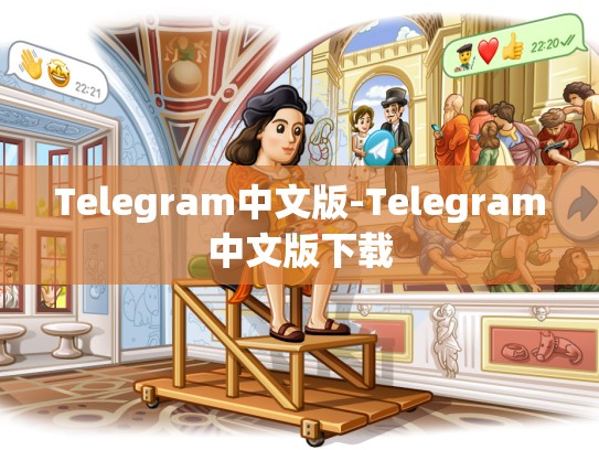 Telegram中文版-Telegram中文版下载