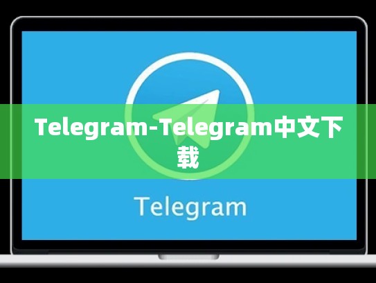 Telegram-Telegram中文下载