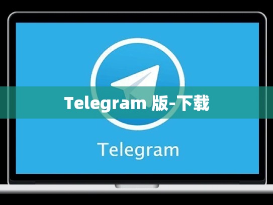 Telegram 版-下载