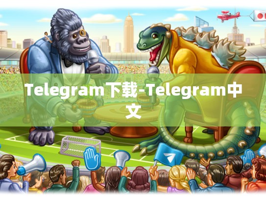 Telegram下载-Telegram中文