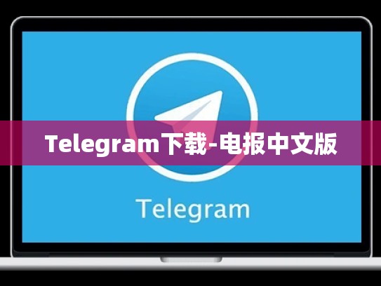 Telegram下载-电报中文版