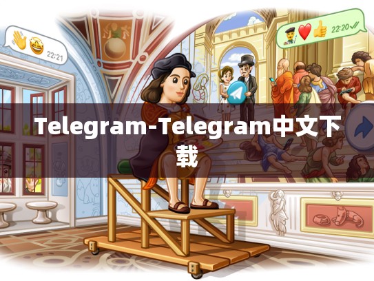 Telegram-Telegram中文下载