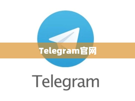 Telegram官网