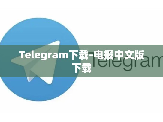 Telegram下载-电报中文版下载