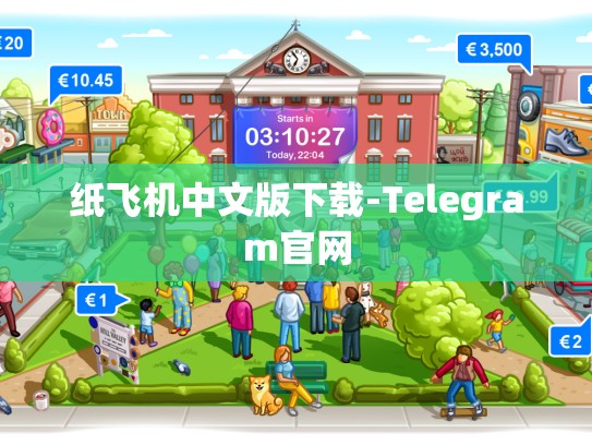 纸飞机中文版下载-Telegram官网