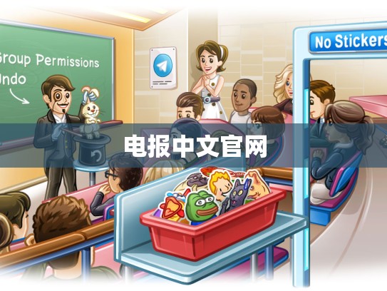 电报中文官网