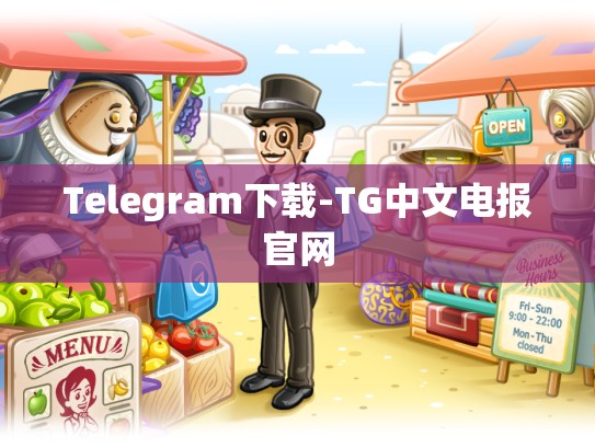 Telegram下载-TG中文电报官网
